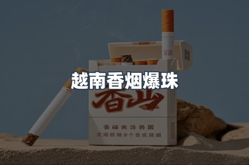 越南香烟爆珠