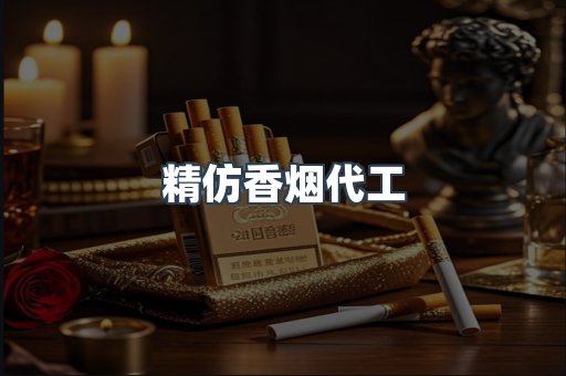 精仿香烟代工