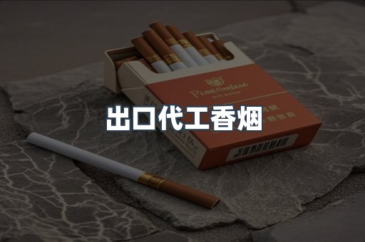出口代工香烟